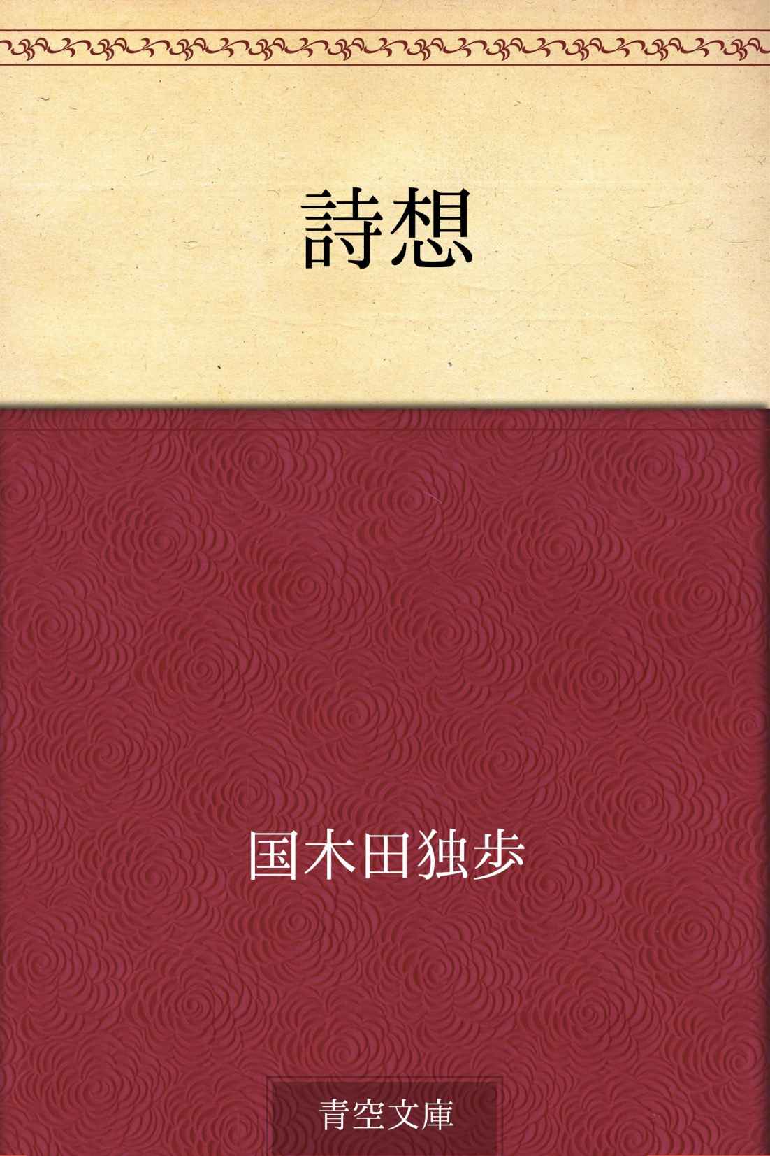 詩想