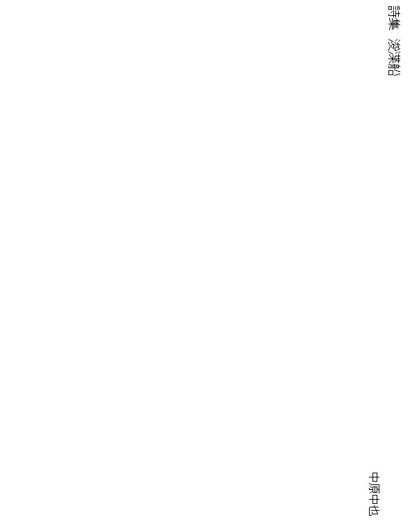 詩集 浚渫船