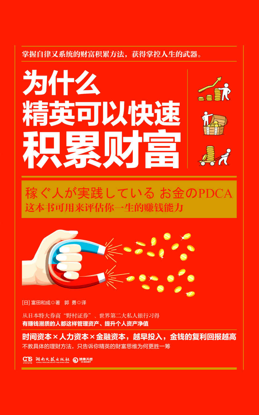 为什么精英可以快速积累财富