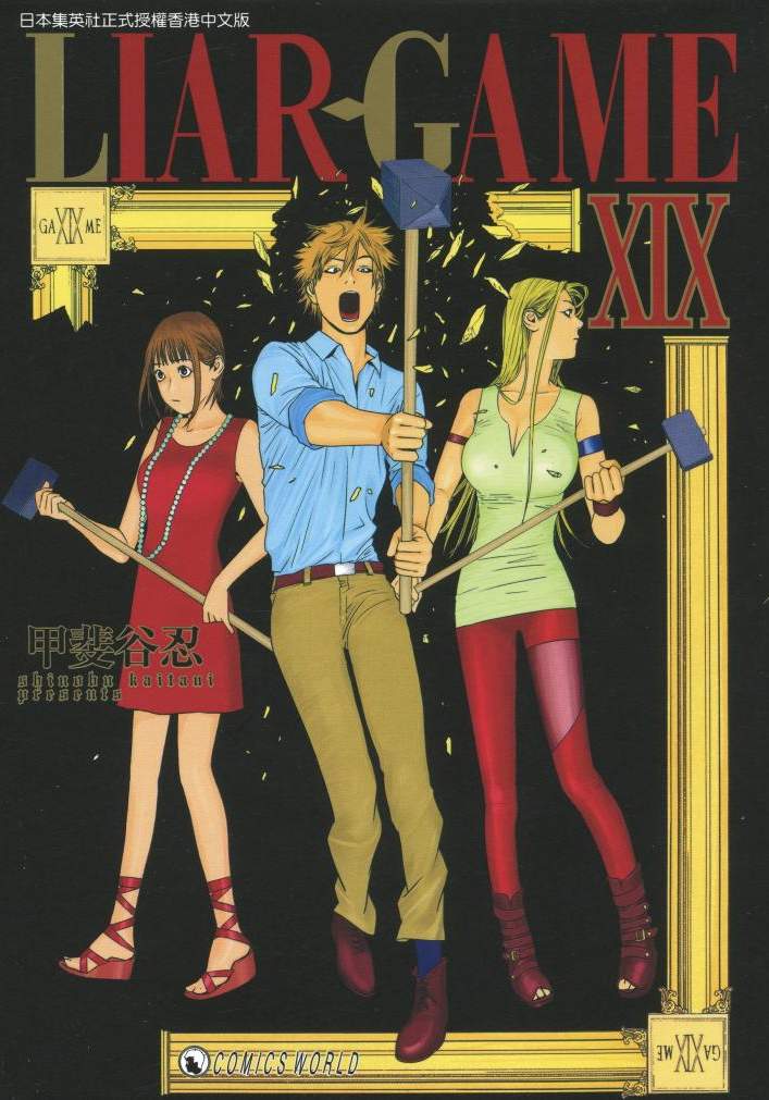 詐欺遊戲 - 第19卷