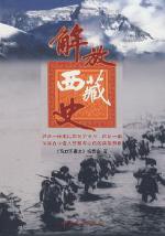 解放西藏史