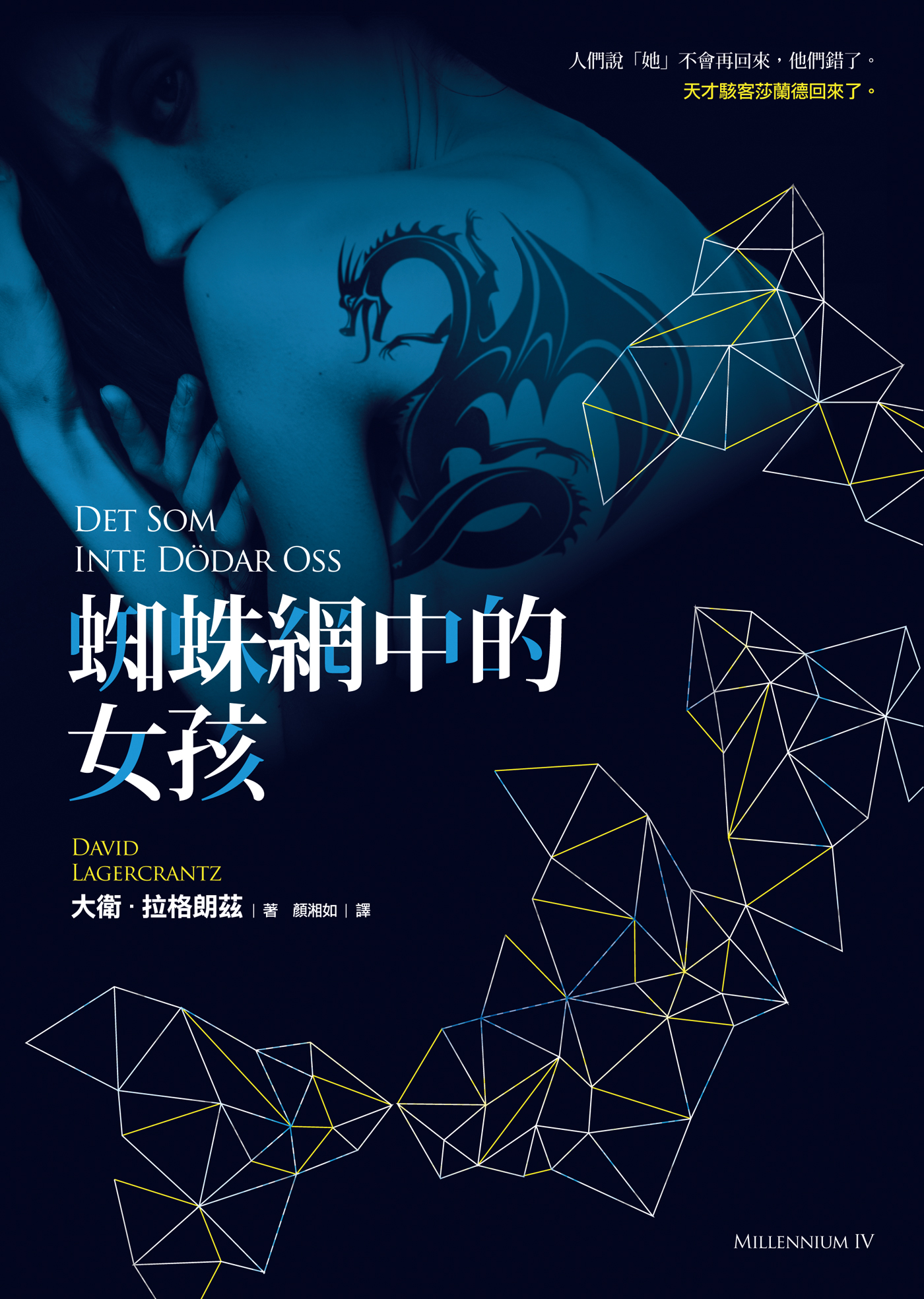 蜘蛛網中的女孩