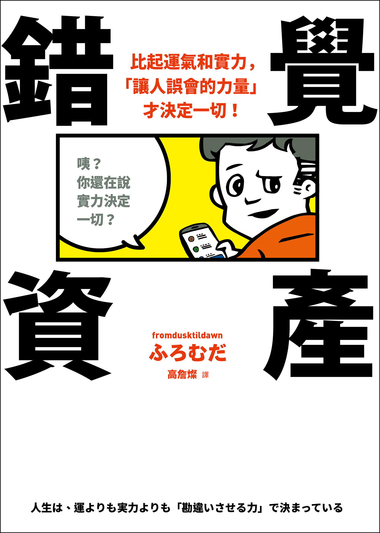 錯覺資產：比起運氣和實力，「讓人誤會的力量」才決定一切！