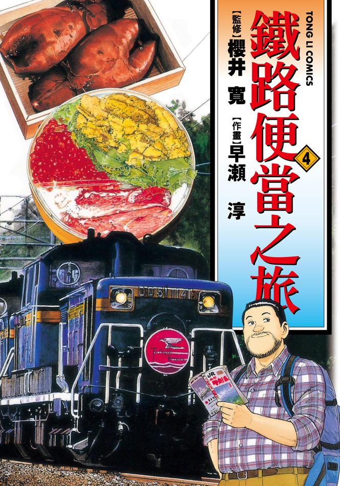鐵路便當之旅 - 第04卷