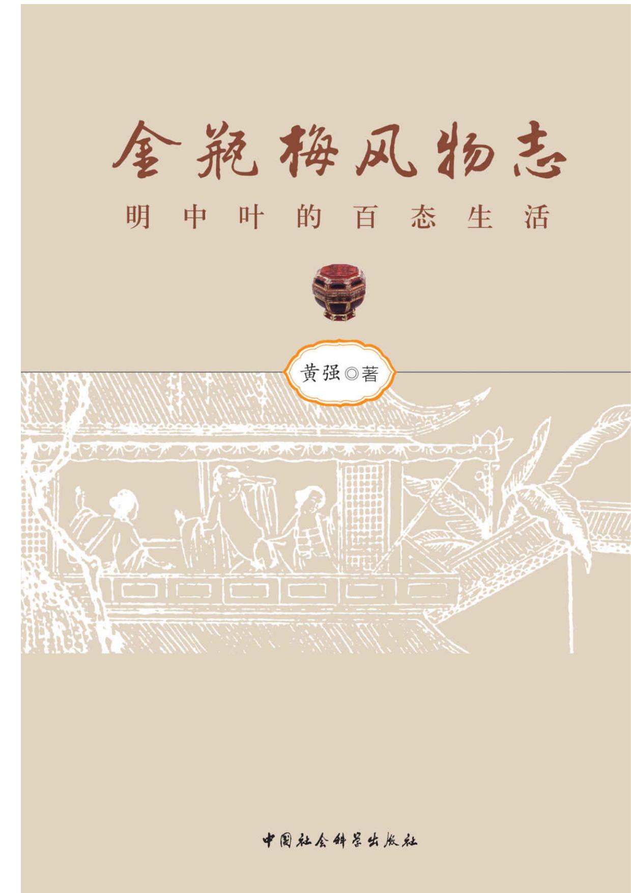 金瓶梅风物志：明中叶的百态生活