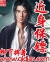 近身保镖