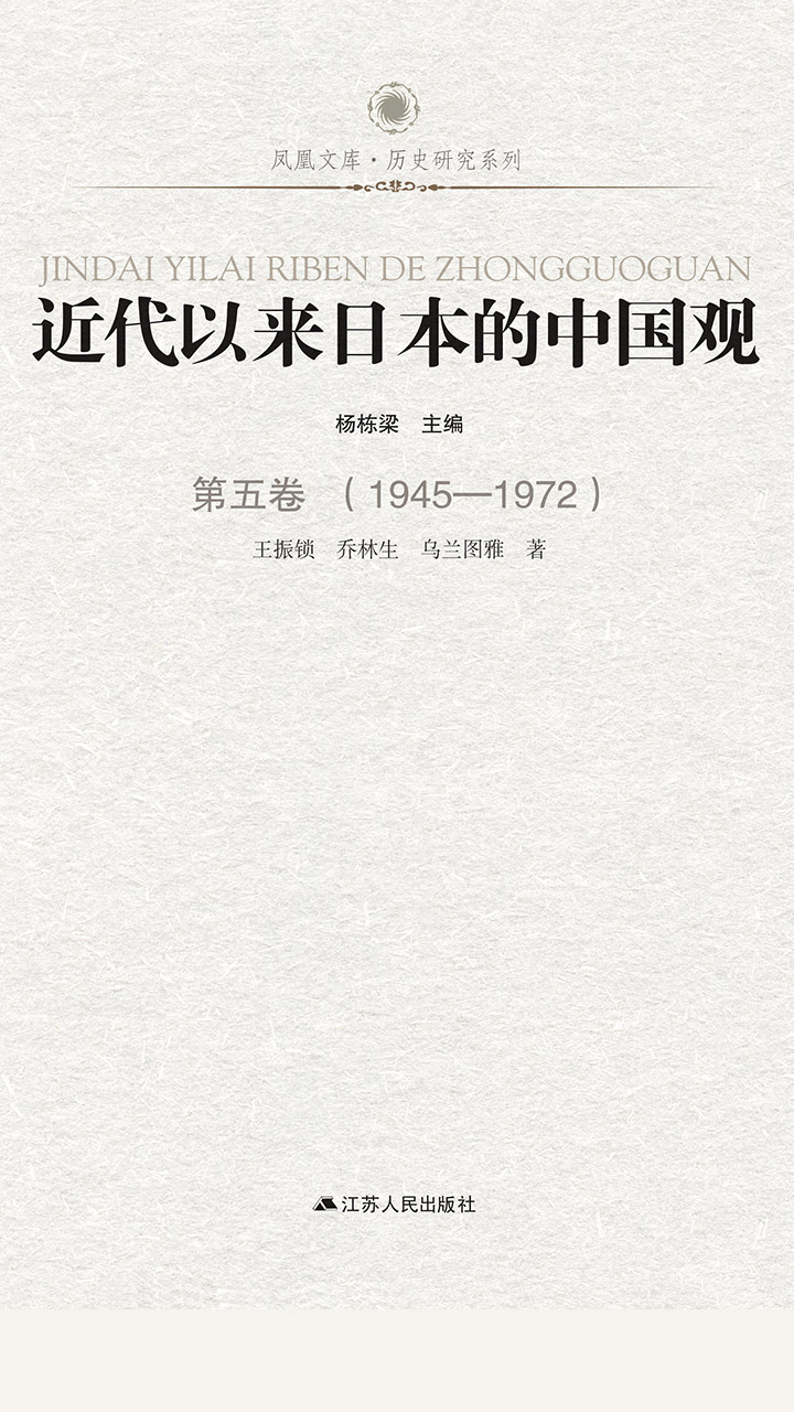 近代以来日本的中国观 第五卷 （1945-1972）