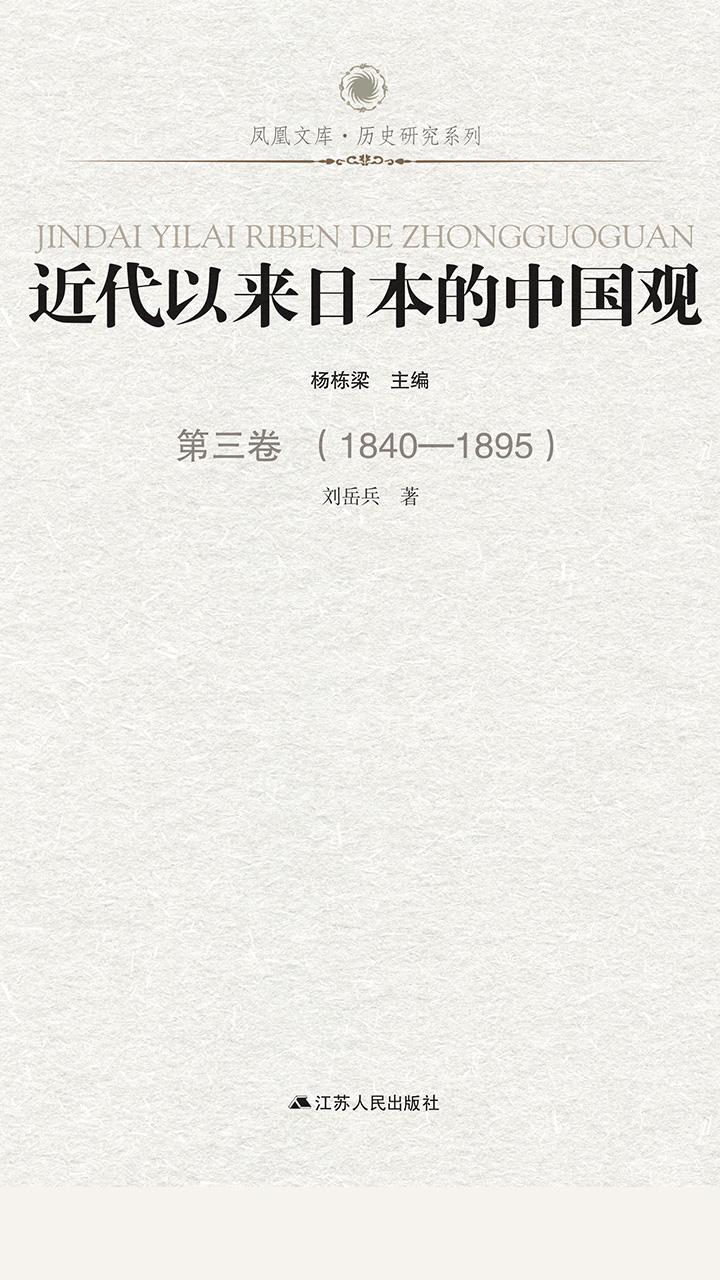 近代以来日本的中国观 第三卷 （1840-1895）
