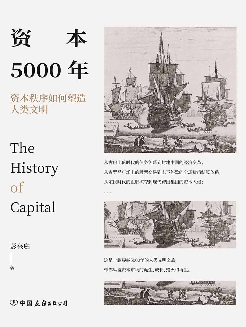 资本5000年：资本秩序如何塑造人类文明（资本来到世间，如何成长为今日这副模样？一本浓缩五千年的资本秩序形成史）
