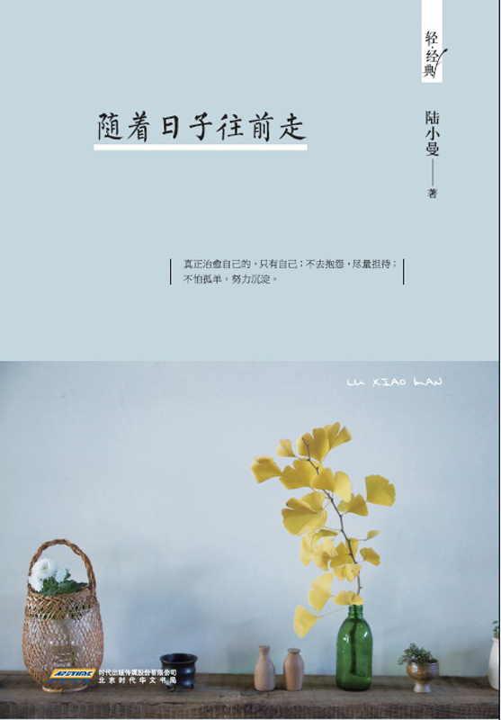 随着日子往前走