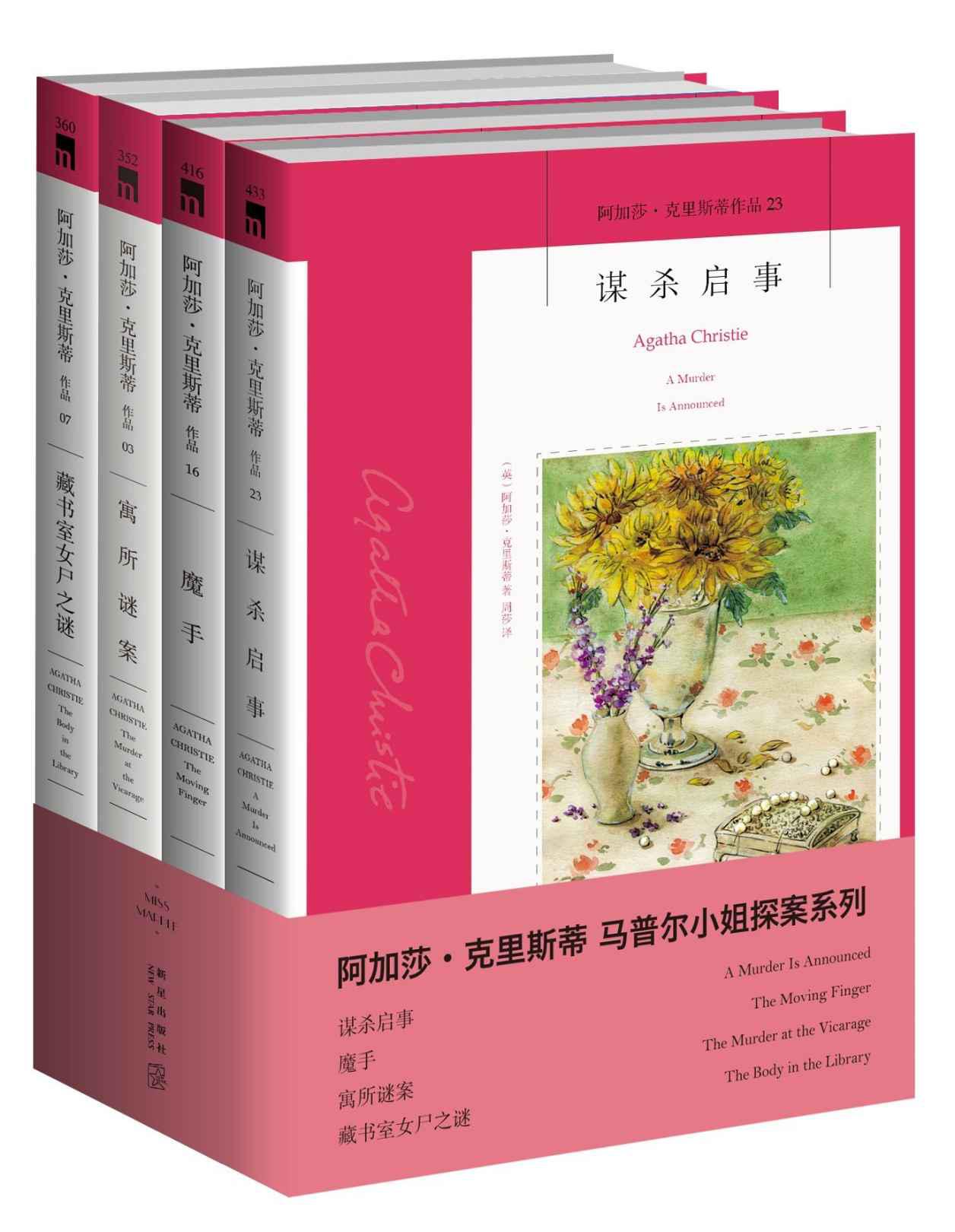 阿加莎·克裡斯蒂作品馬普爾小姐系列(套裝共4冊)