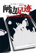 闸边足迹