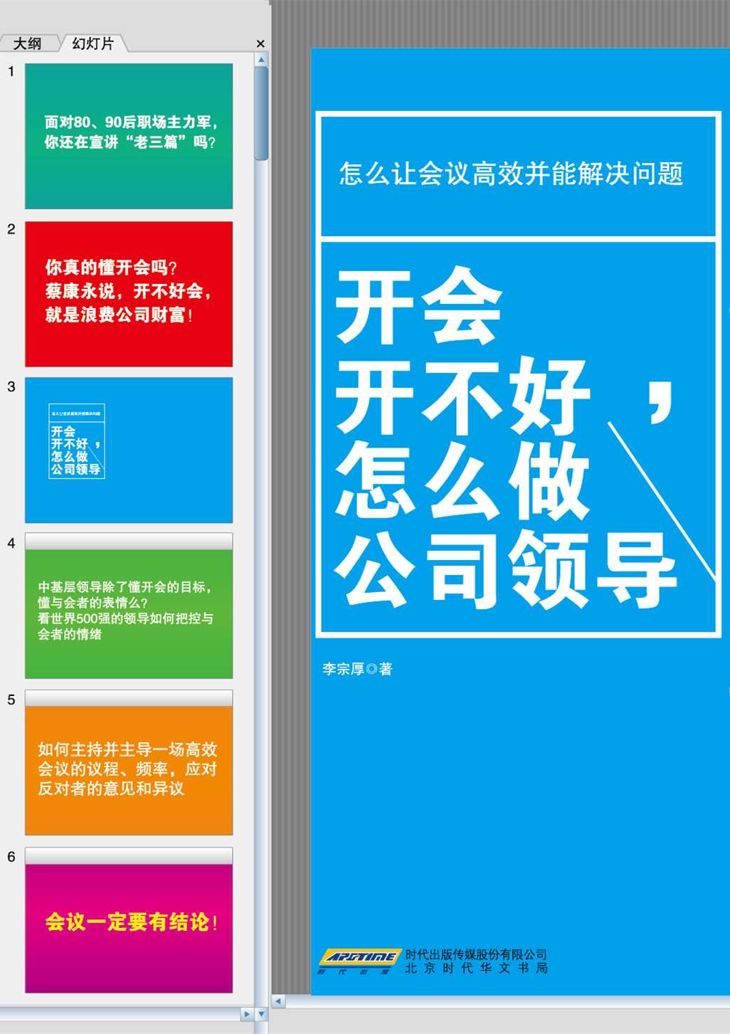開會開不好，怎麼做公司領導