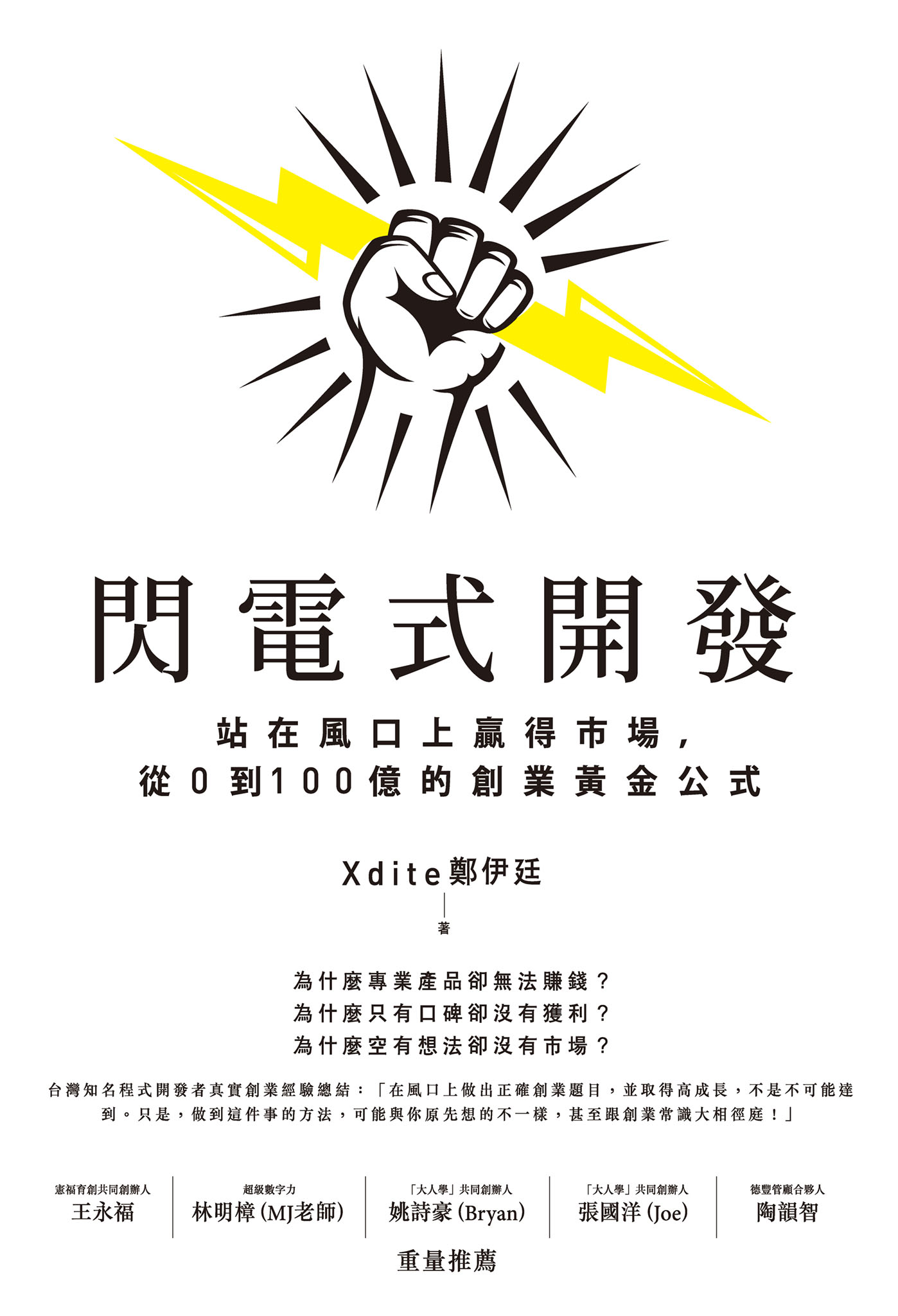 閃電式開發：站在風口上贏得市場，從0到100億的創業黃金公式