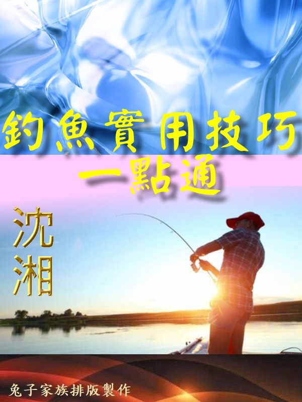 釣魚實用技巧一點通