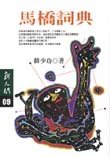 馬橋詞典(第一版 繁體版)