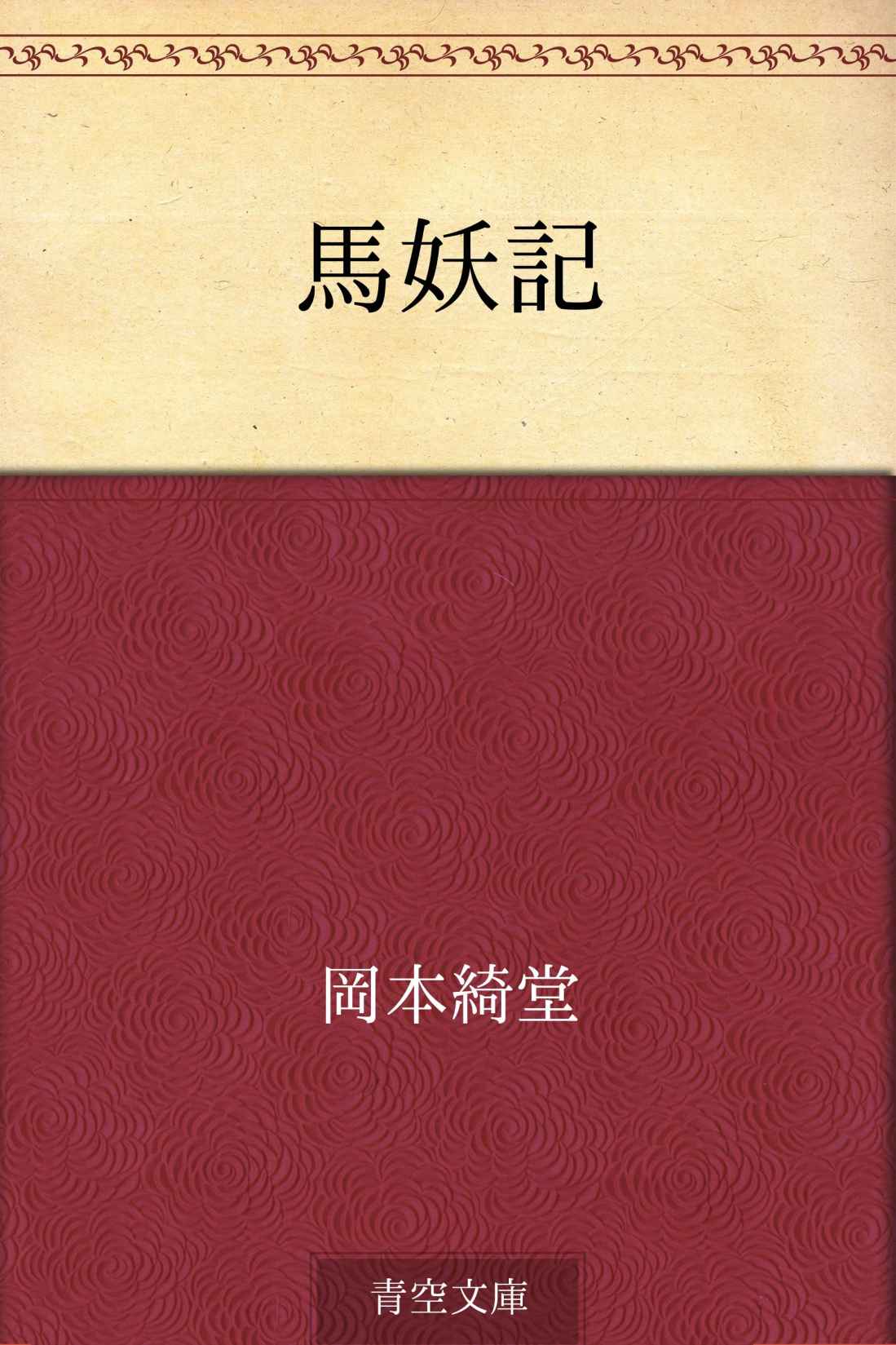 馬妖記