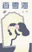 香雪海