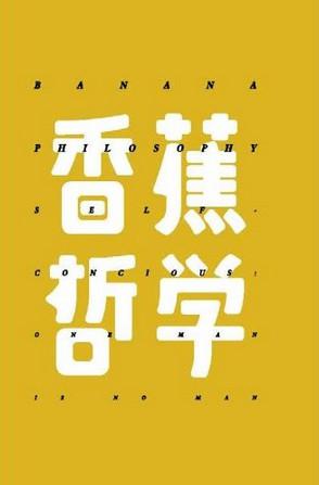 香蕉哲学
