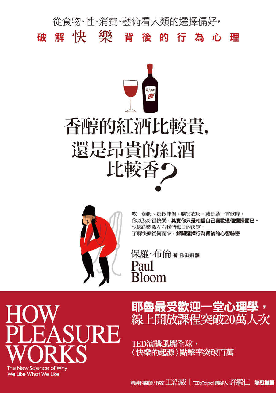 香醇的紅酒比較貴，還是昂貴的紅酒比較香？從食物、性、消費、藝術看人類的選擇偏好，破解快樂背後的行為心理
