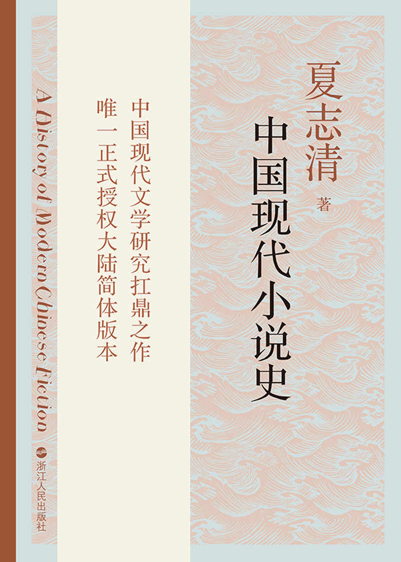 中国现代小说史