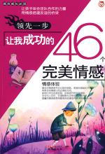 领先一步-让我成功的46个完美情感