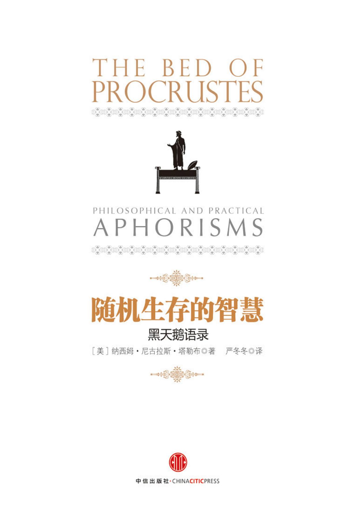 随机生存的智慧