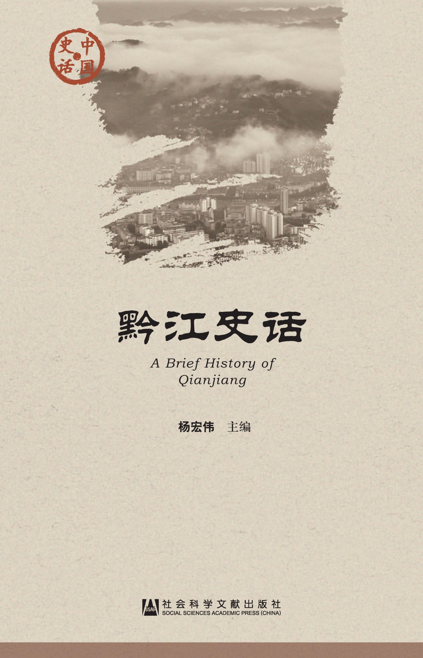 黔江史话