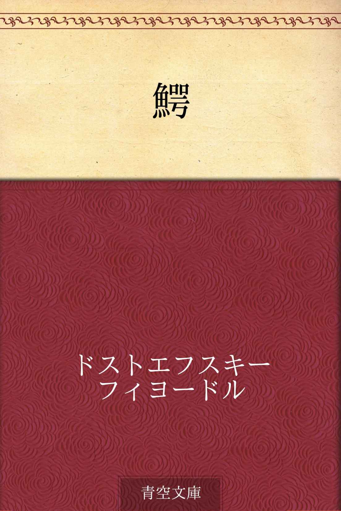 鰐