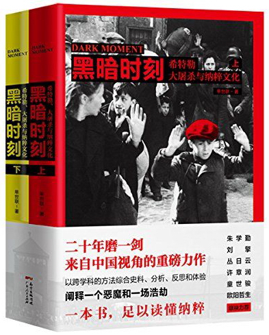 黑暗时刻：希特勒、大屠杀与纳粹文化（上下册）