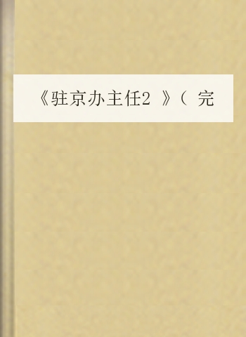 《驻京办主任2》（完整版）-王晓方 著