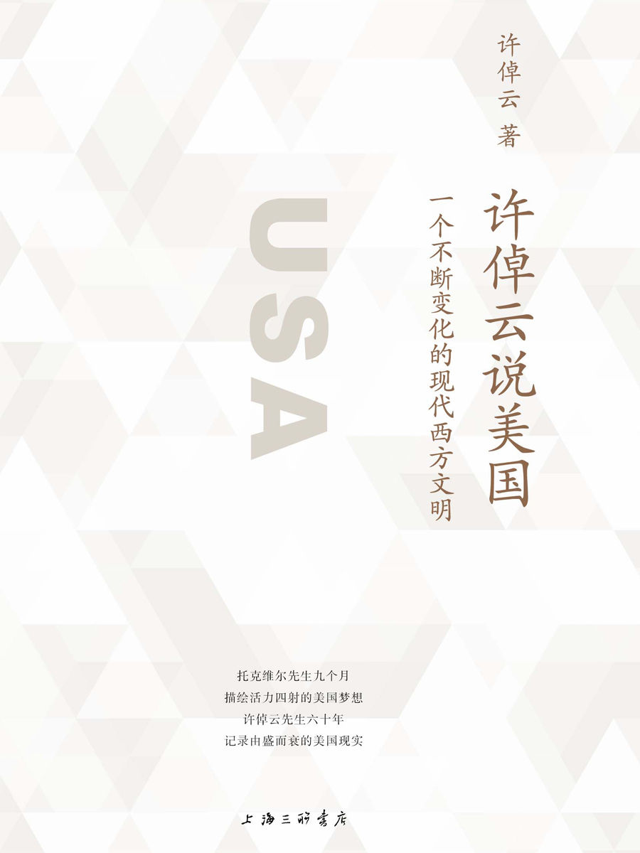 許倬雲說美國（一部瞭解真實美國的通俗佳作 促使我們反思關於美國、西方民主政治、現代化的想象 理想國出品）