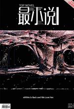 《最小说》10月刊