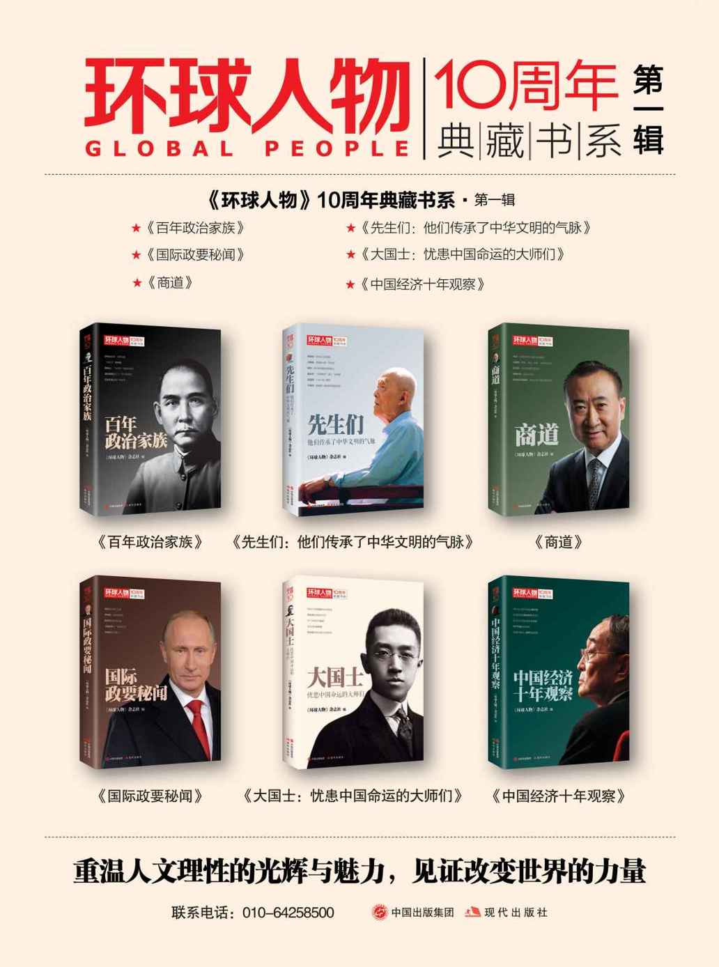 《环球人物》10周年典藏书系第一辑（全六册）