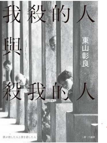 《我殺的人與殺我的人》