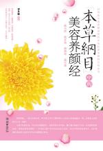 《本草纲目》中的美容养颜经