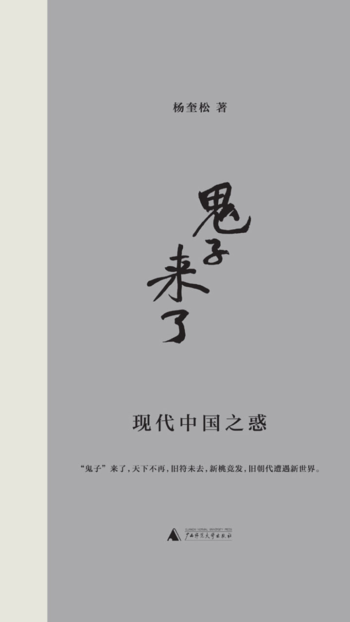 “鬼子”来了：现代中国之惑