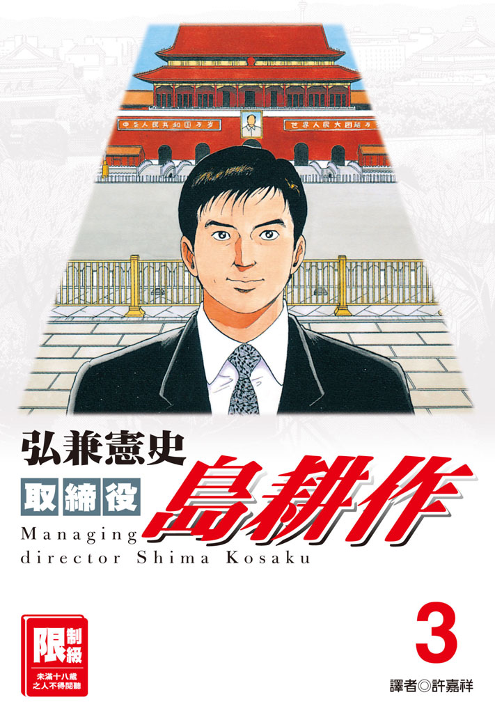 取締役島耕作-03