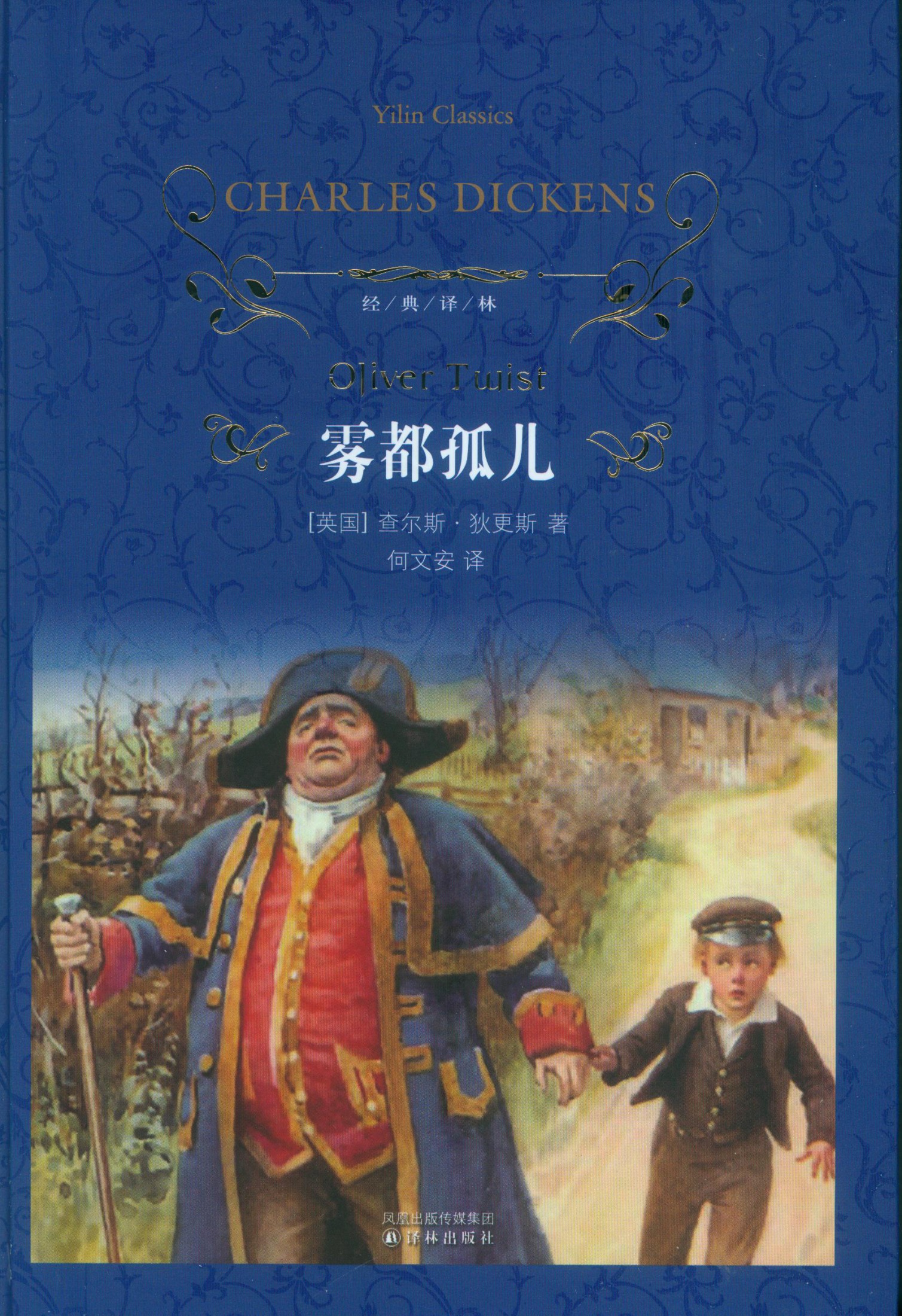 雾都孤儿（经典译林）