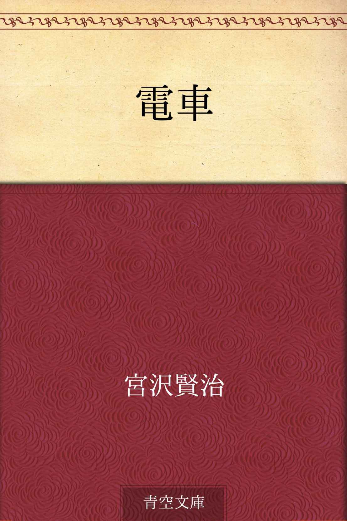 電車