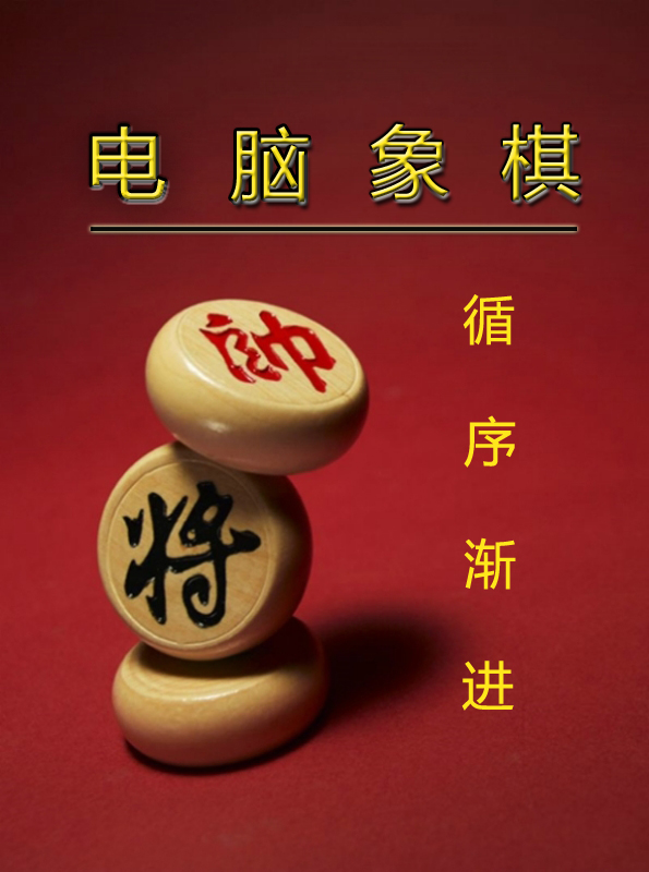 電腦象棋循序漸進