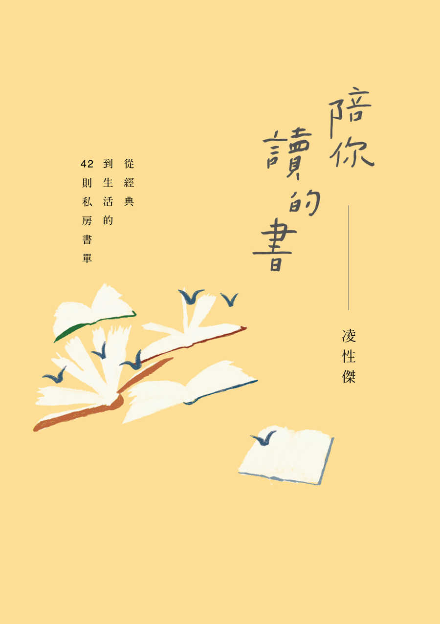 陪你讀的書：從經典到生活的42則私房書單