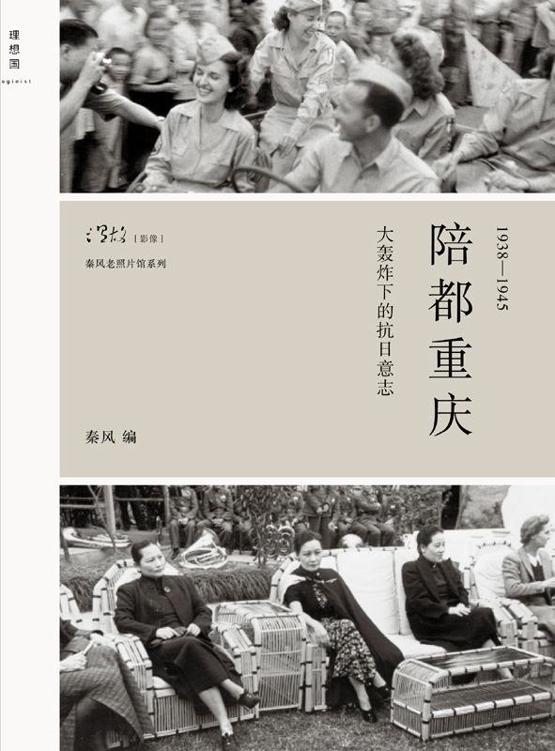 陪都重庆：大轰炸下的抗日意志 (秦风老照片馆系列)