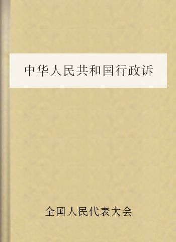 中华人民共和国行政诉讼法