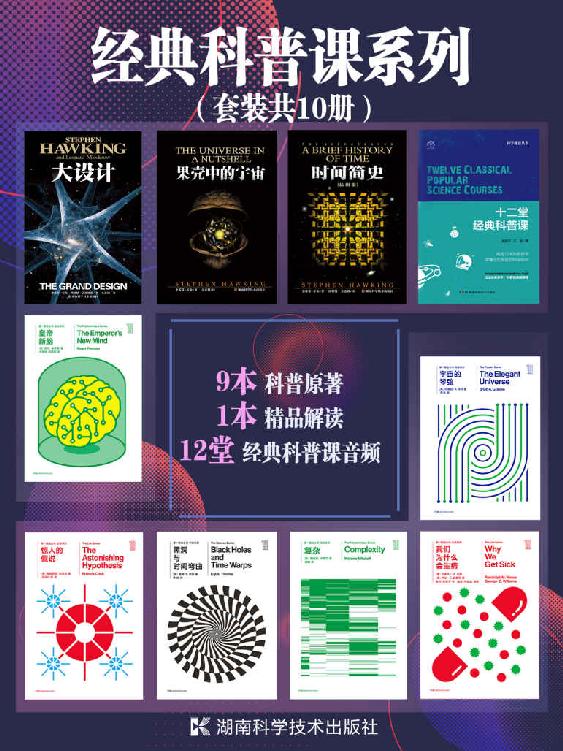 经典科普课系列（套装共10册）（九本畅销科普原著，配汪洁、吴京平科普课解读，无压力畅读高端科普）