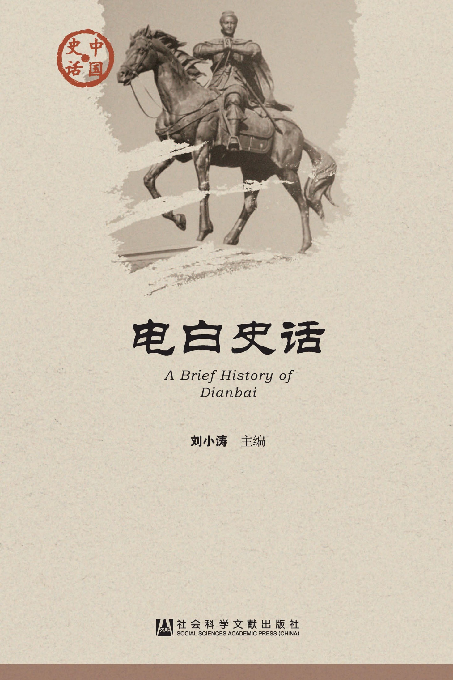 电白史话