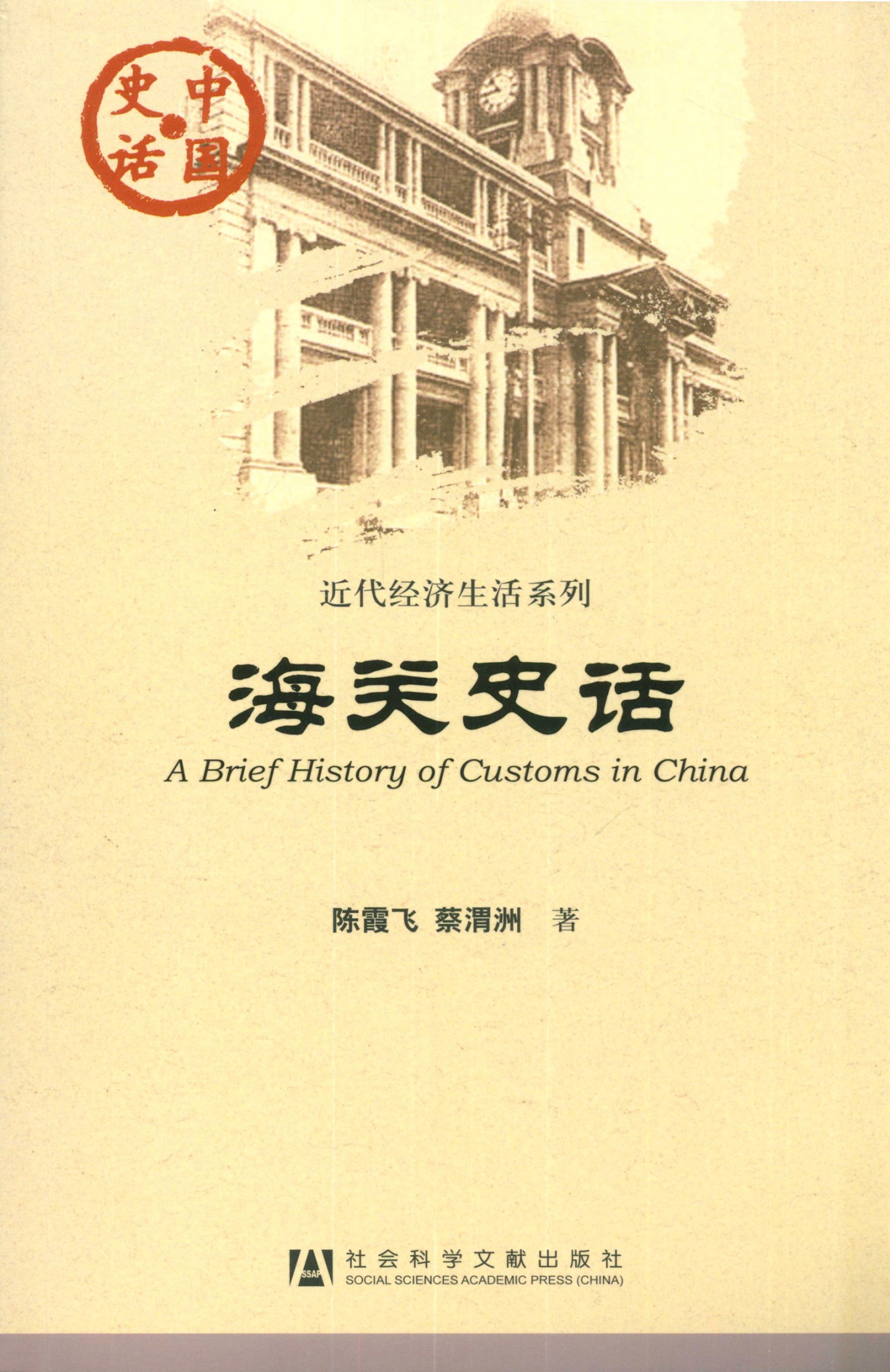 海关史话