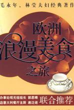 欧洲浪漫美食之旅