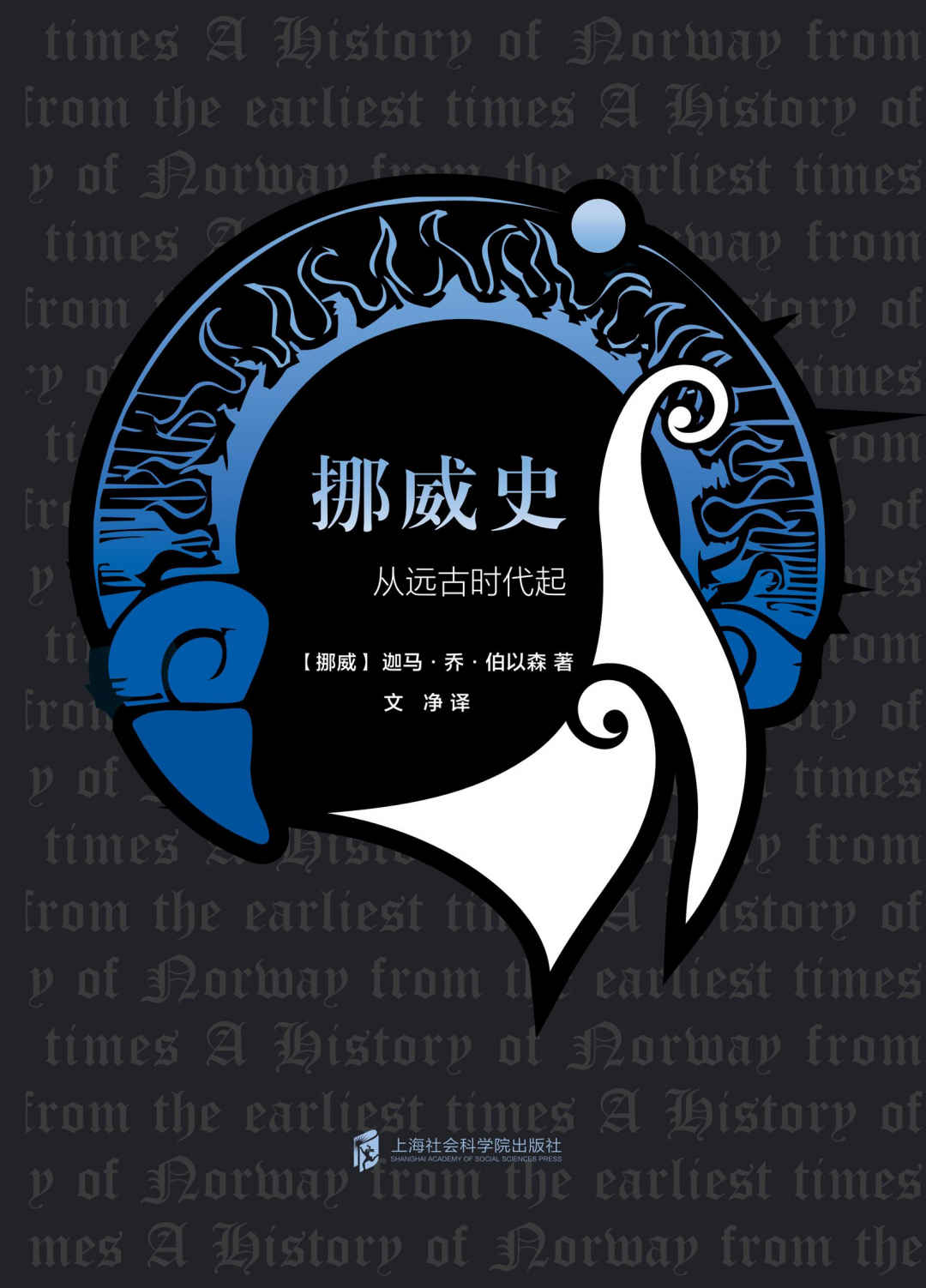 挪威史——从远古时代起