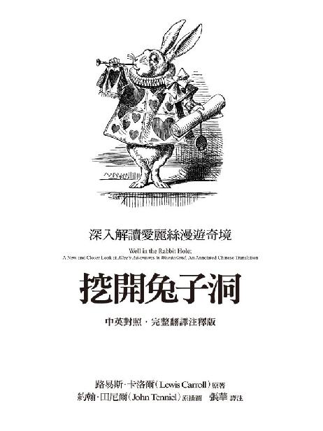 挖開兔子洞 - 深入解讀愛麗絲漫遊奇境